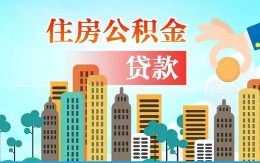 内蒙古离职后公积金可以一次性帮提吗（公积金离职后可以一次性取出来吗）